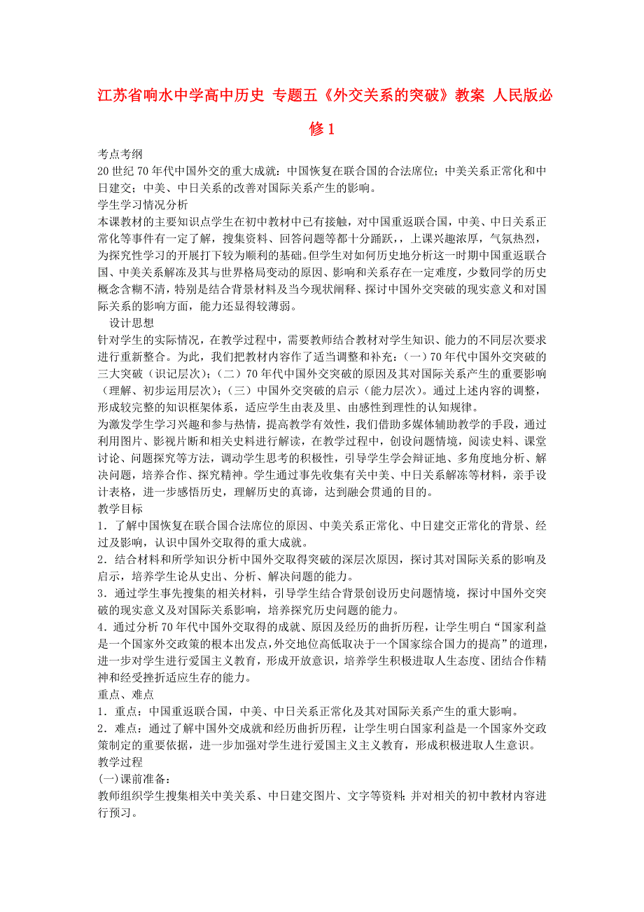 江苏省响水中学高中历史人民版必修1教案：专题五《外交关系的突破》 .doc_第1页