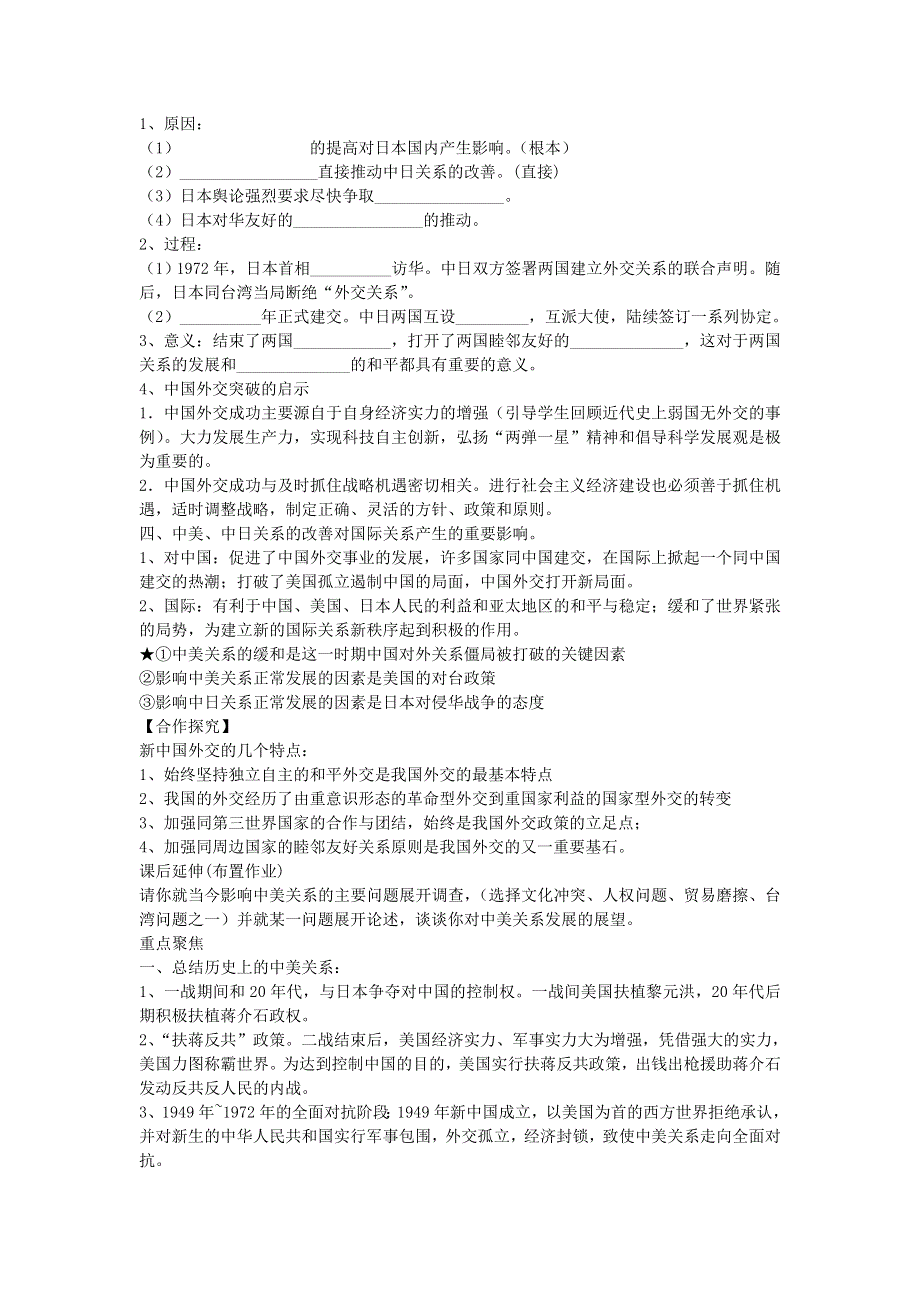 江苏省响水中学高中历史人民版必修1教案：专题五《外交关系的突破》 .doc_第3页