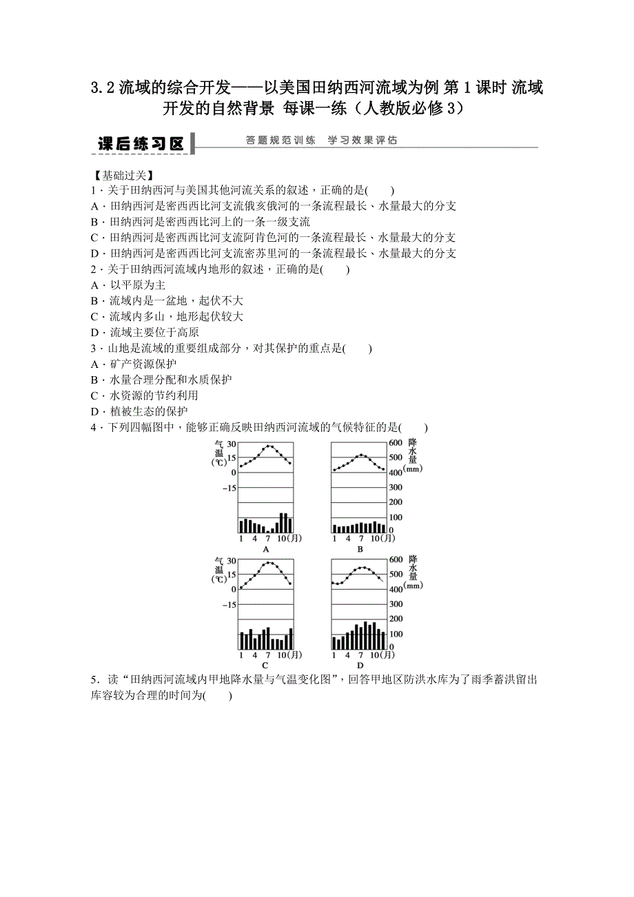 2012高二地理新人教版必修三课时练 3.doc_第1页