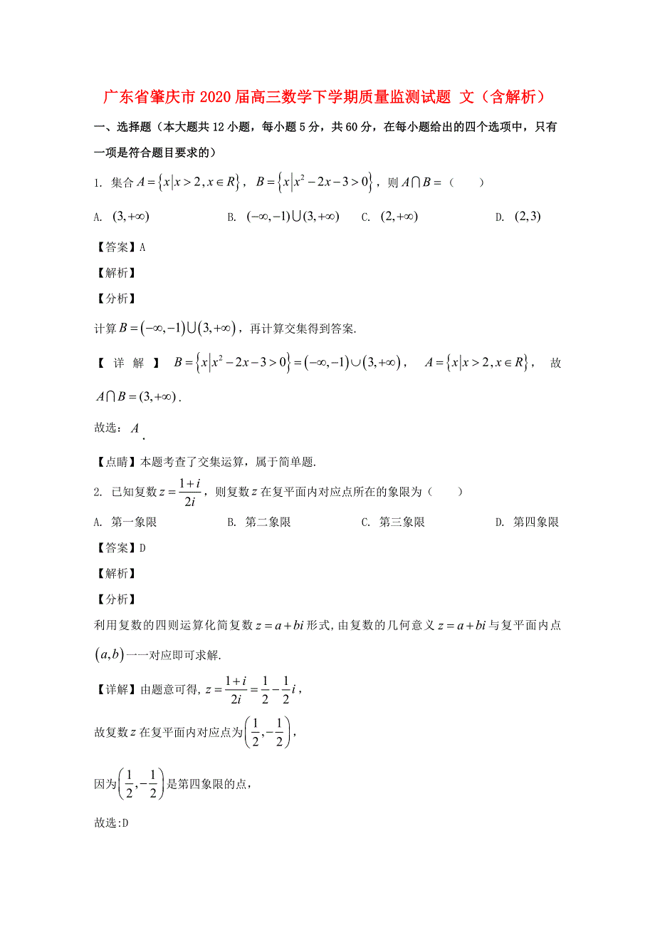 广东省肇庆市2020届高三数学下学期质量监测试题 文（含解析）.doc_第1页