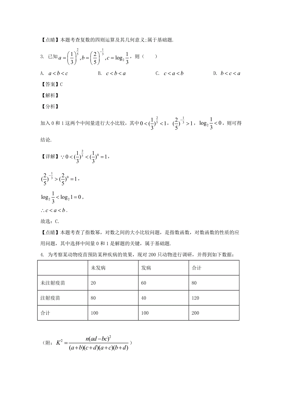 广东省肇庆市2020届高三数学下学期质量监测试题 文（含解析）.doc_第2页