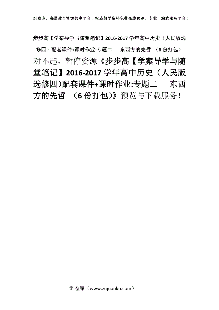 步步高【学案导学与随堂笔记】2016-2017学年高中历史（人民版选修四）配套课件+课时作业-专题二 东西方的先哲 （6份打包）.docx_第1页