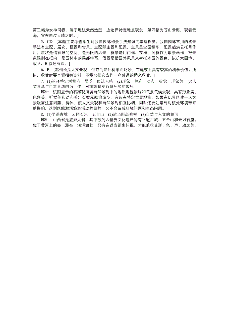 2012高二地理新人教版选修三课时练习 3-2 旅游景观欣赏的方法.doc_第3页