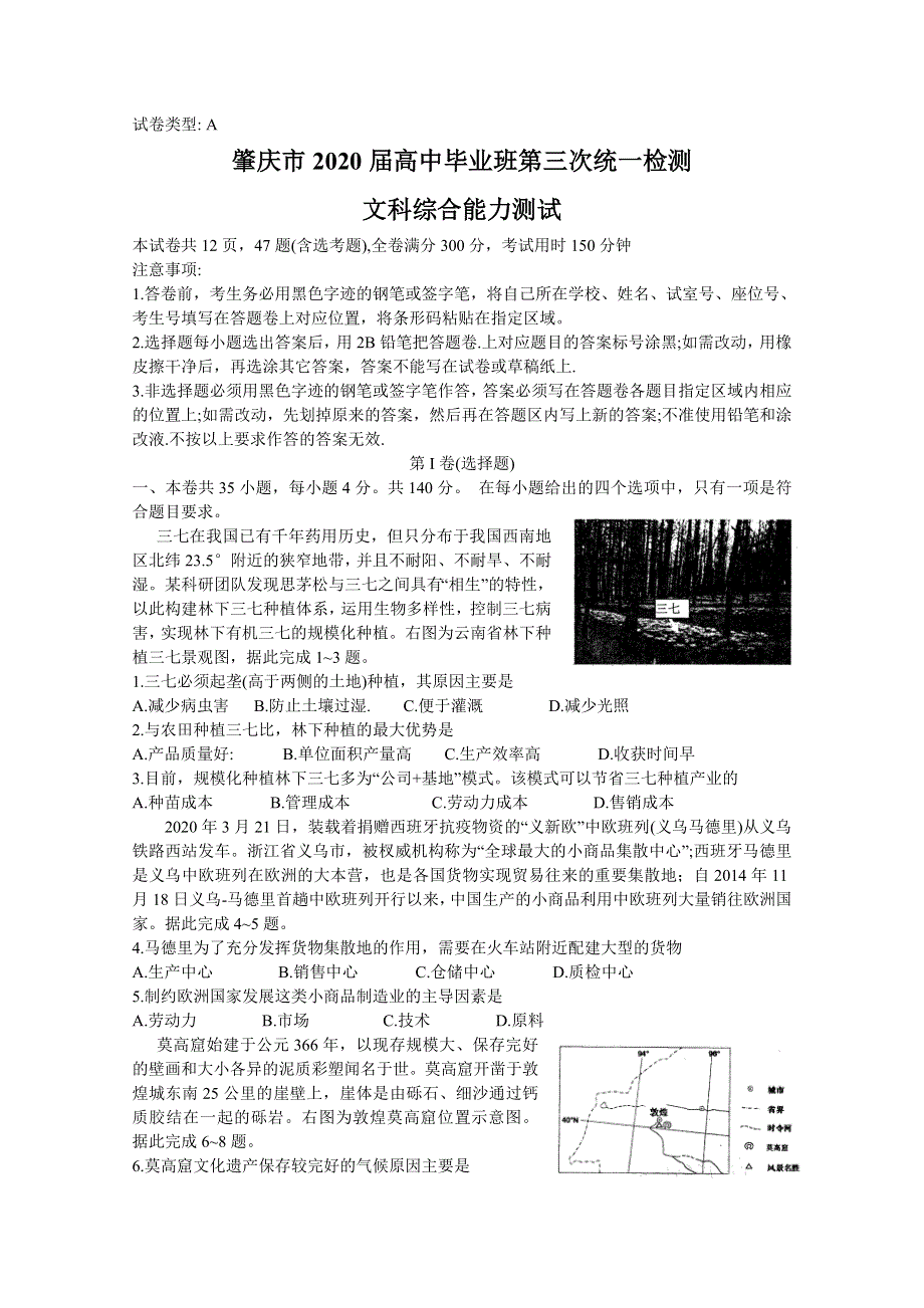 广东省肇庆市2020届高三第三次统一检测文科综合试题 WORD版含答案.doc_第1页