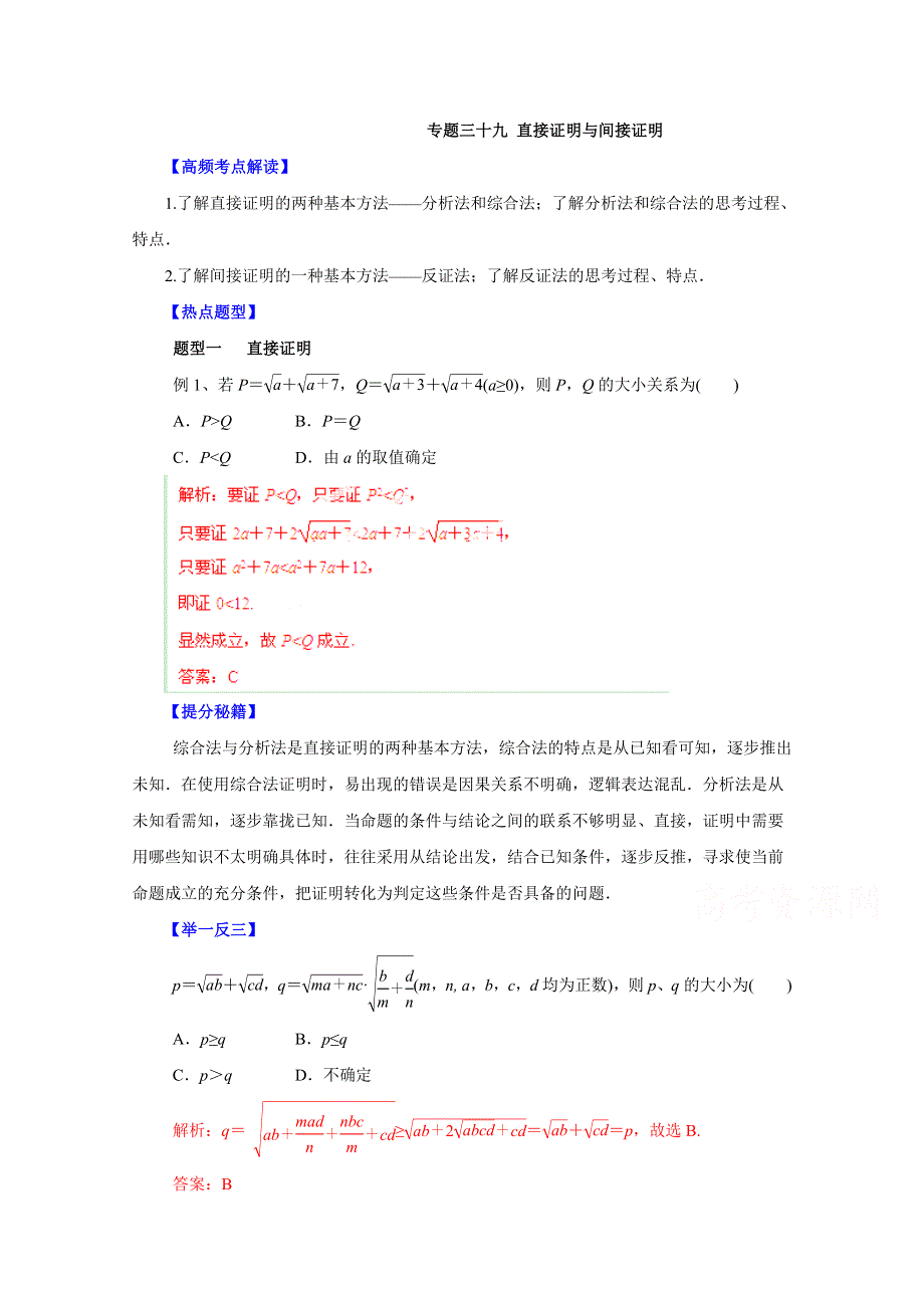 备战2015高考理数热点题型和提分秘籍 专题39 直接证明与间接证明（解析版）.doc_第1页