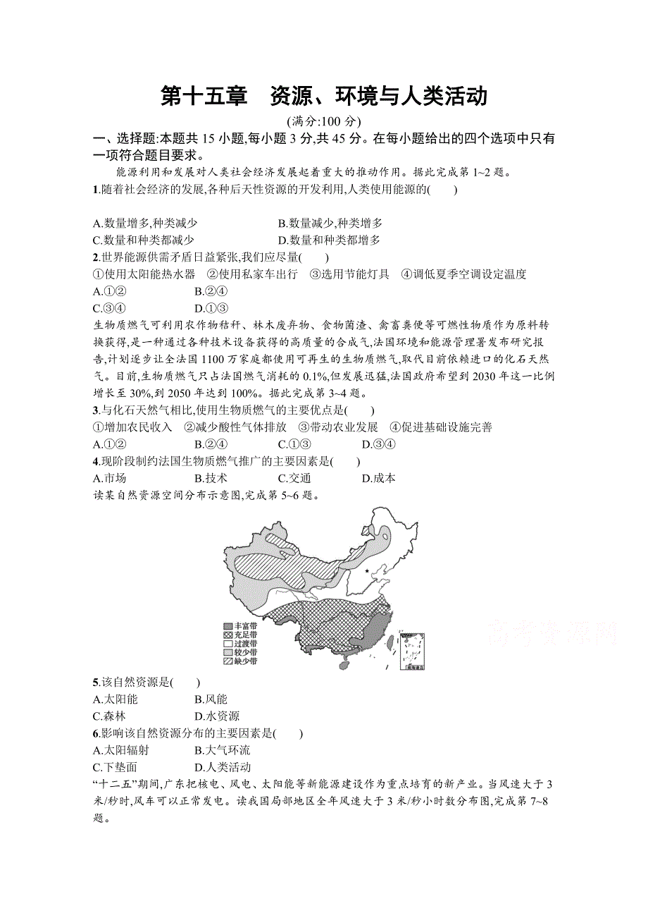 新教材2022版高考地理湘教版一轮复习课时练第十五章　资源、环境与人类活动 WORD版含解析.docx_第1页