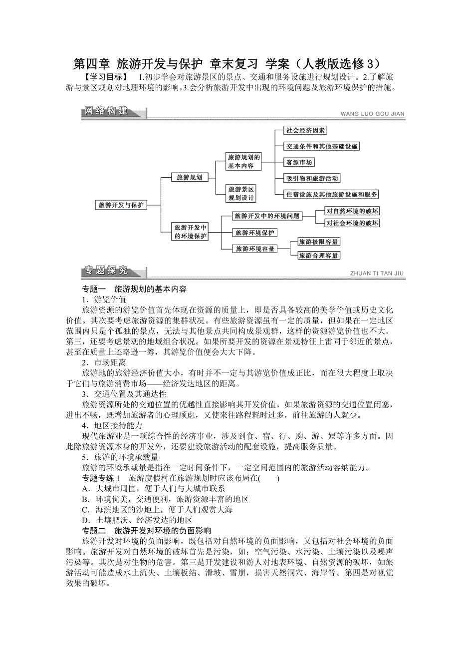 2012高二地理新人教版选修三学案 第四章 旅游开发与保护 章末复习.doc_第1页