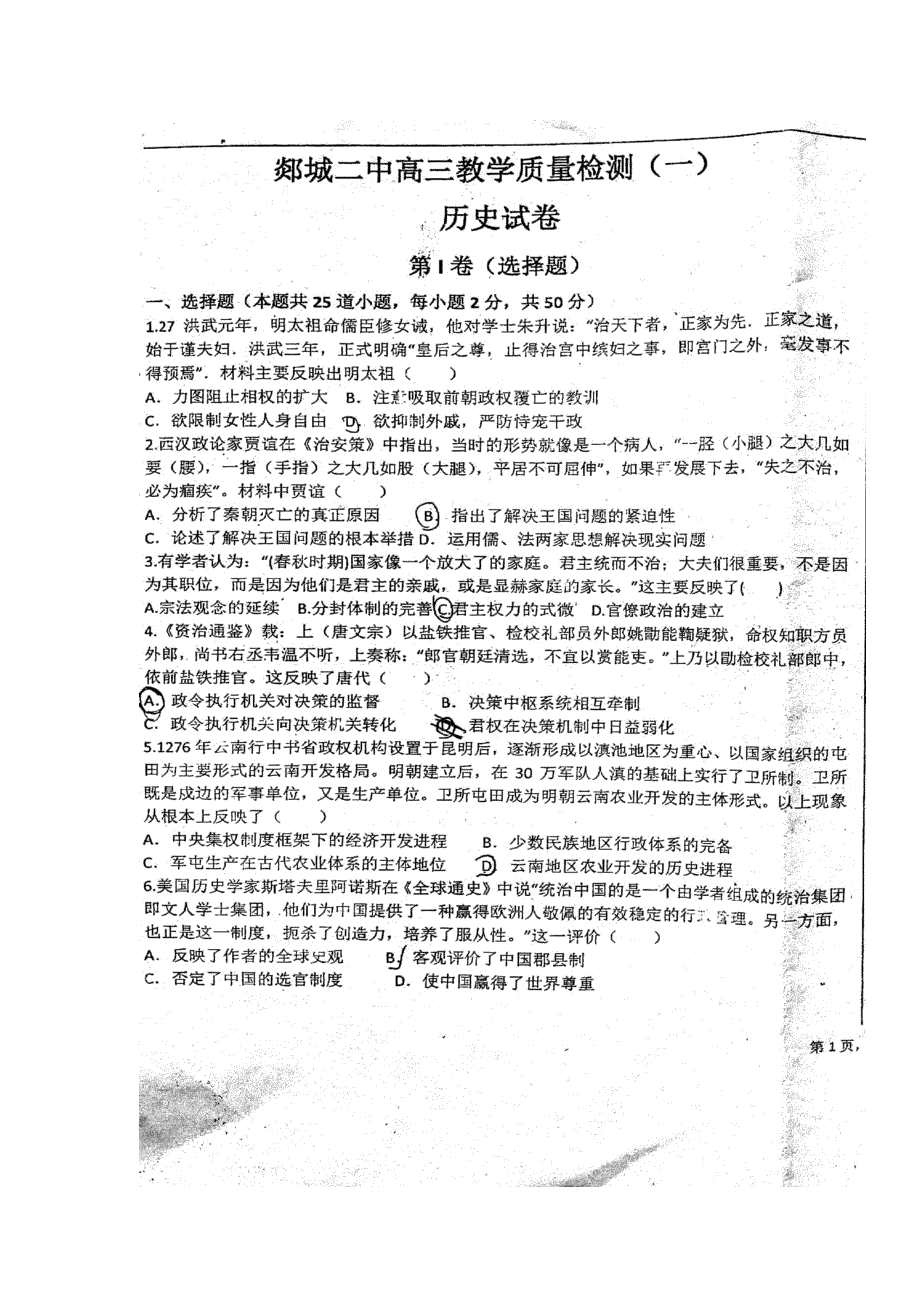 山东省郯城第二中学2018届高三第一次教学质量检测历史试题 扫描版含答案.doc_第1页