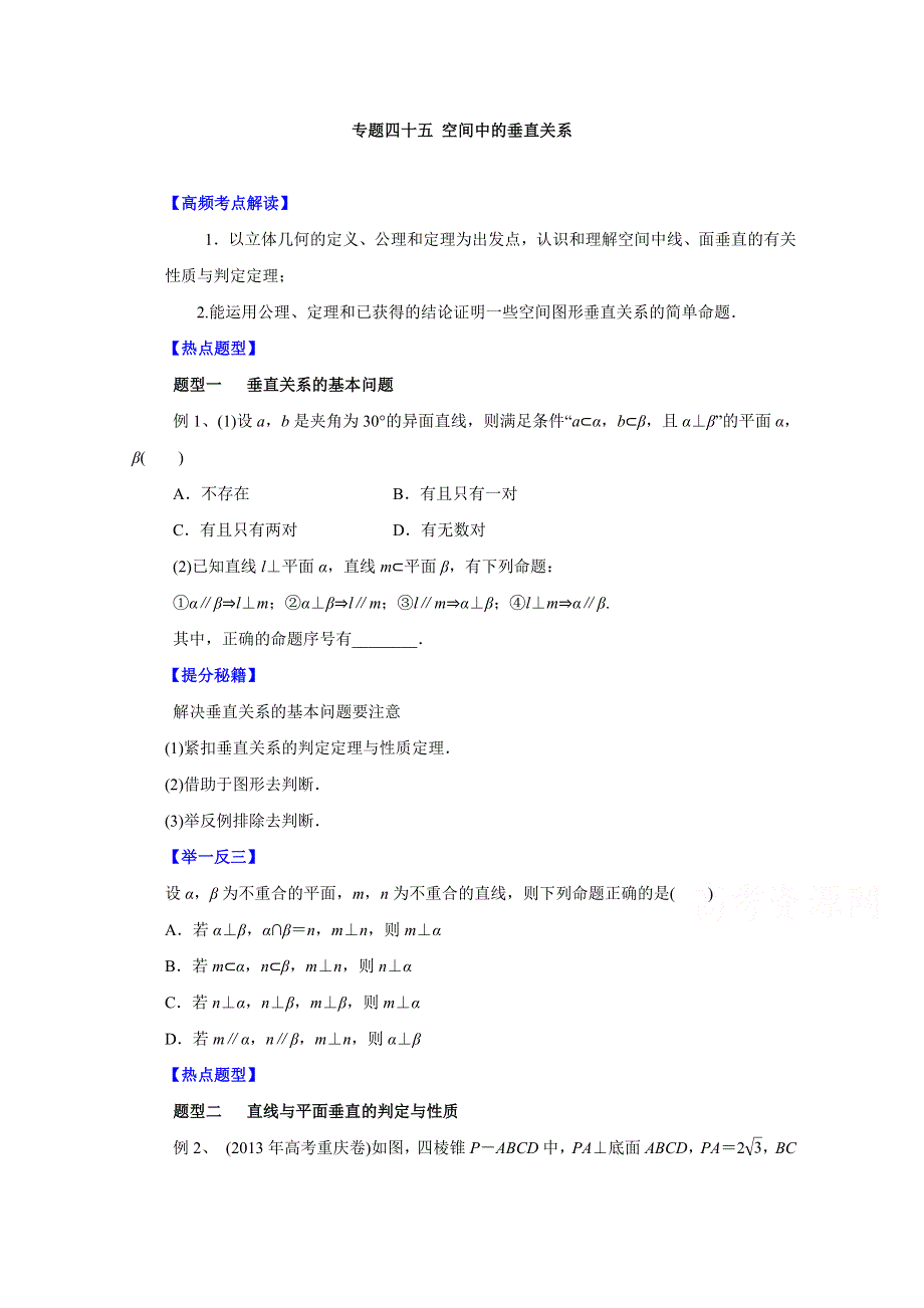 备战2015高考理数热点题型和提分秘籍 专题45 空间中的垂直关系（原卷版）.doc_第1页