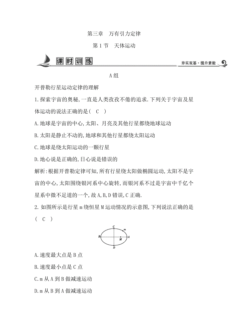 2017-2018学年教科版高中物理必修2课时训练：第三章 第1节　天体运动 WORD版含解析.doc_第1页