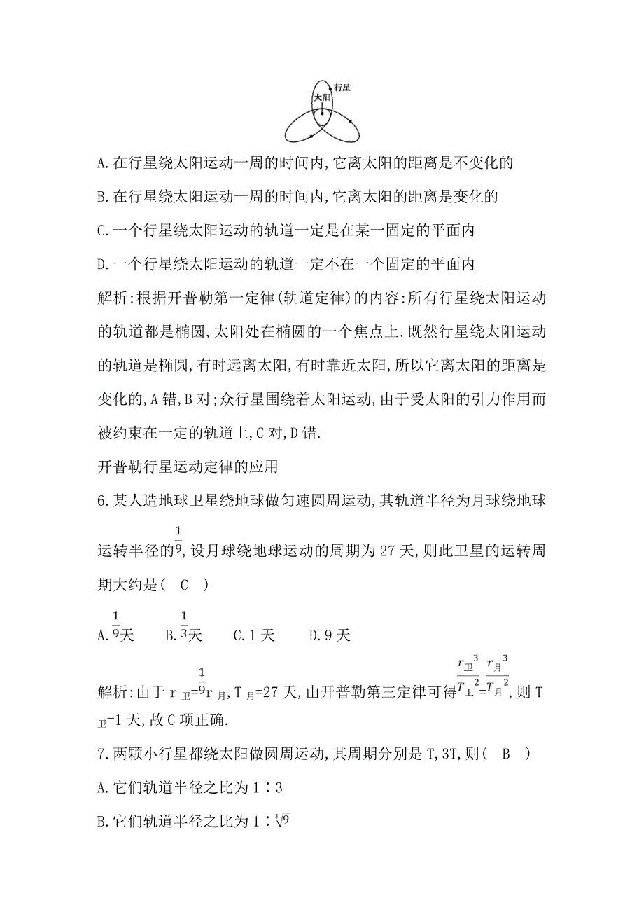 2017-2018学年教科版高中物理必修2课时训练：第三章 第1节　天体运动 WORD版含解析.doc_第3页