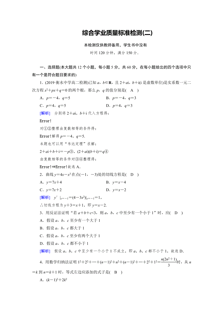 2019-2020学年数学选修2-2人教A版练习：综合学业质量标准检测2 WORD版含解析.doc_第1页