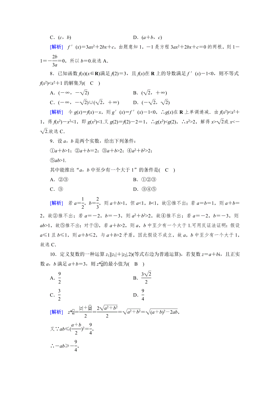 2019-2020学年数学选修2-2人教A版练习：综合学业质量标准检测2 WORD版含解析.doc_第3页