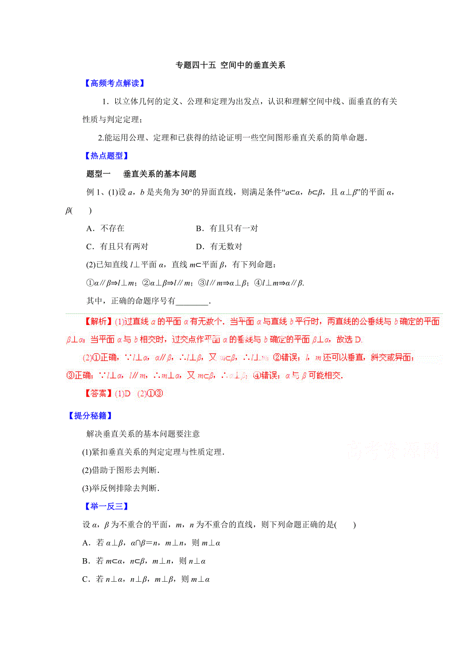 备战2015高考理数热点题型和提分秘籍 专题45 空间中的垂直关系（解析版）.doc_第1页