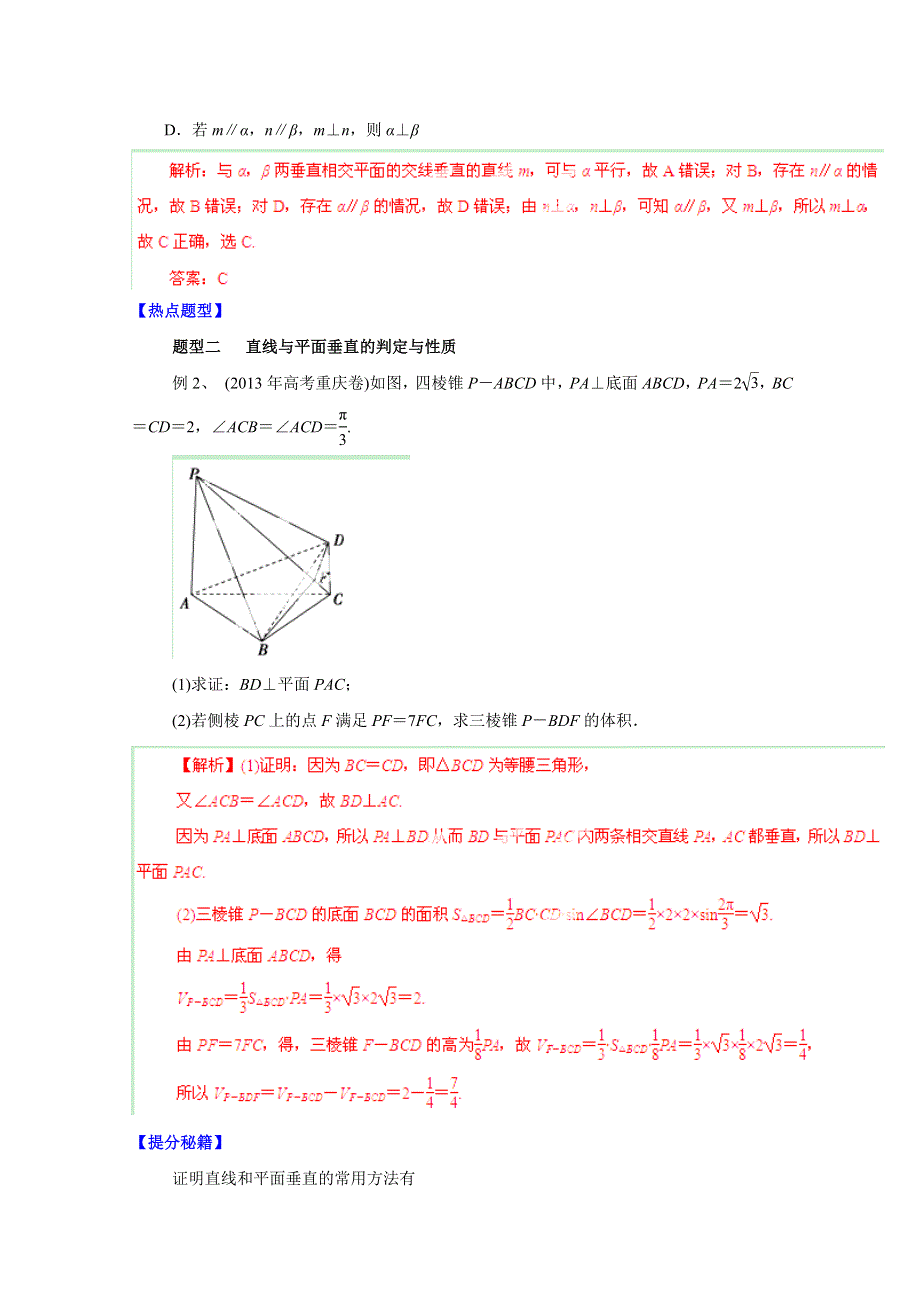 备战2015高考理数热点题型和提分秘籍 专题45 空间中的垂直关系（解析版）.doc_第2页