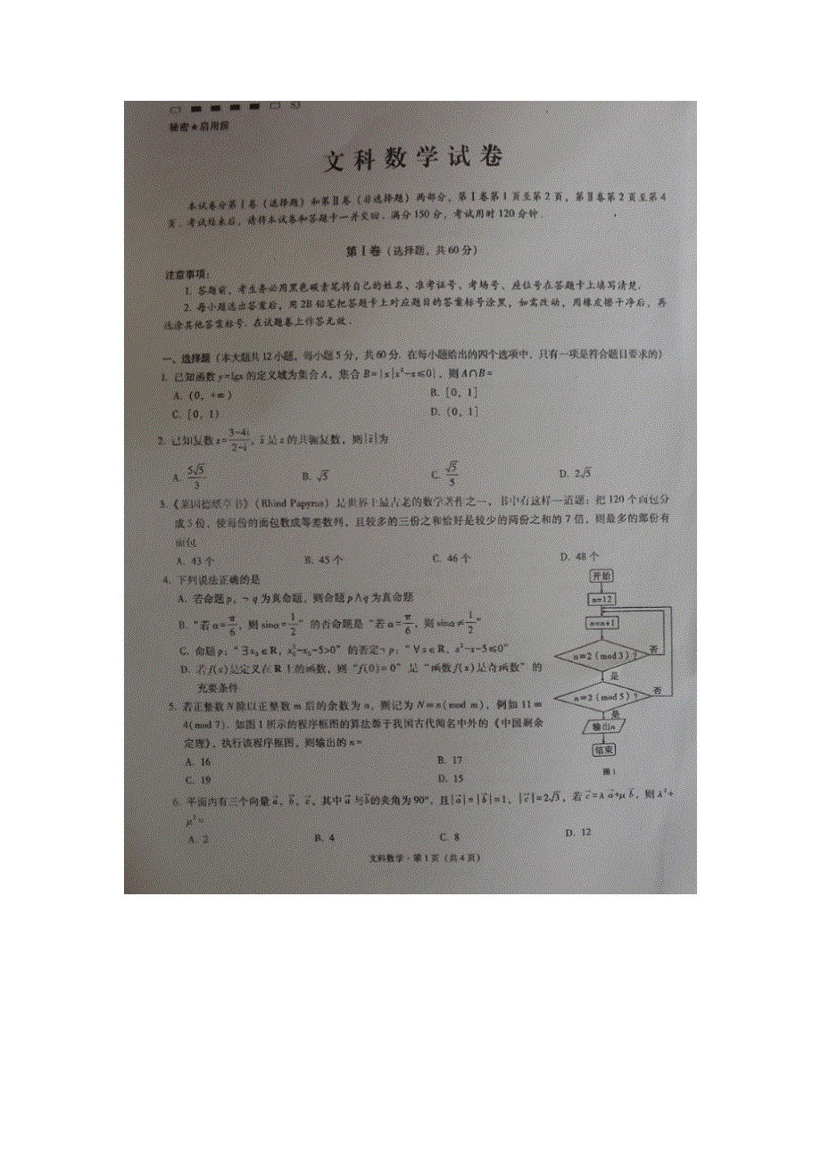 《名校推荐》重庆市第八中学2017届高三上学期数学（文）定时训练（12.6） 扫描版含答案.doc_第1页