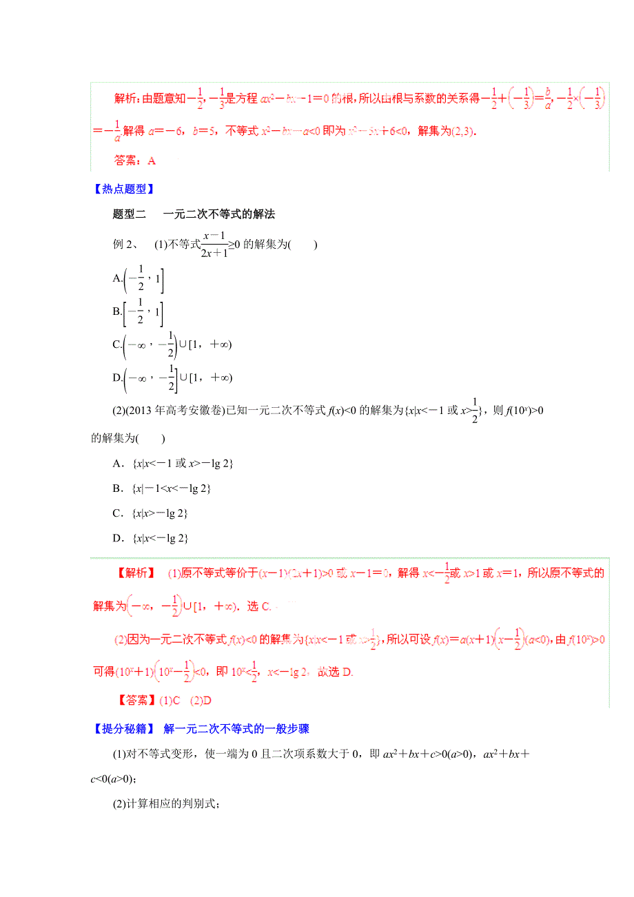 备战2015高考理数热点题型和提分秘籍 专题36 一元二次不等式及其解法（解析版）.doc_第2页