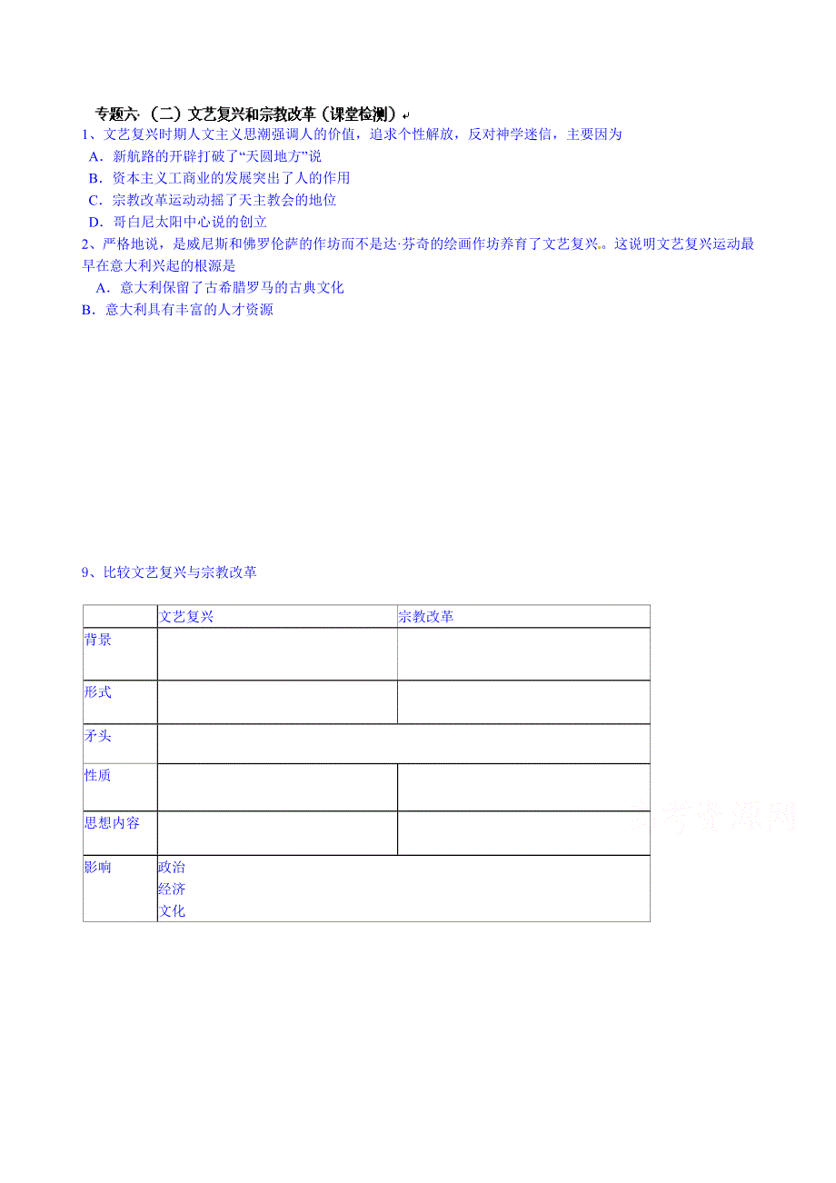 江苏省响水中学高中历史必修三教案：专题六2探究.doc_第1页