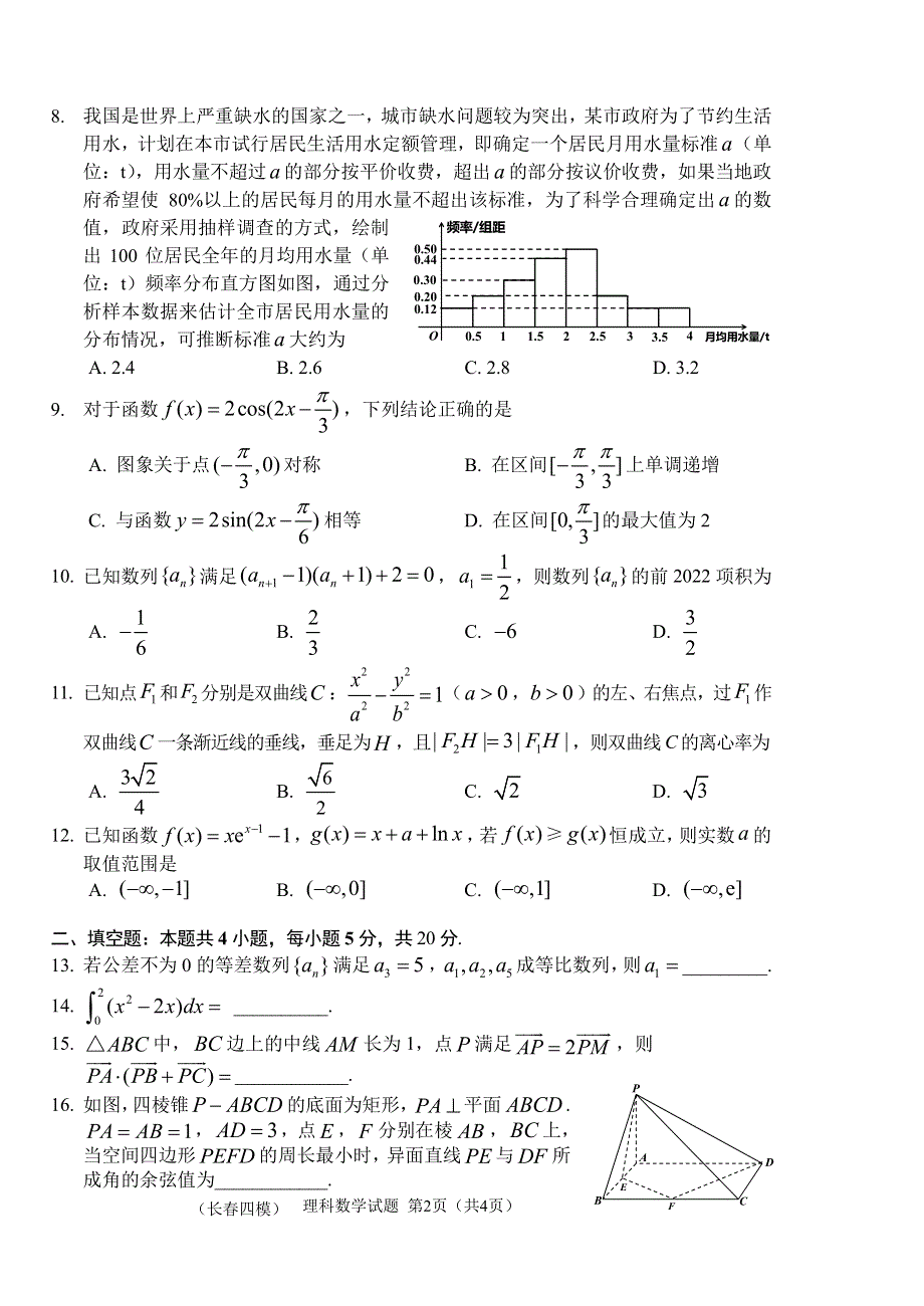 长春市2022届四模理科数学试题 PDF版缺答案.pdf_第2页