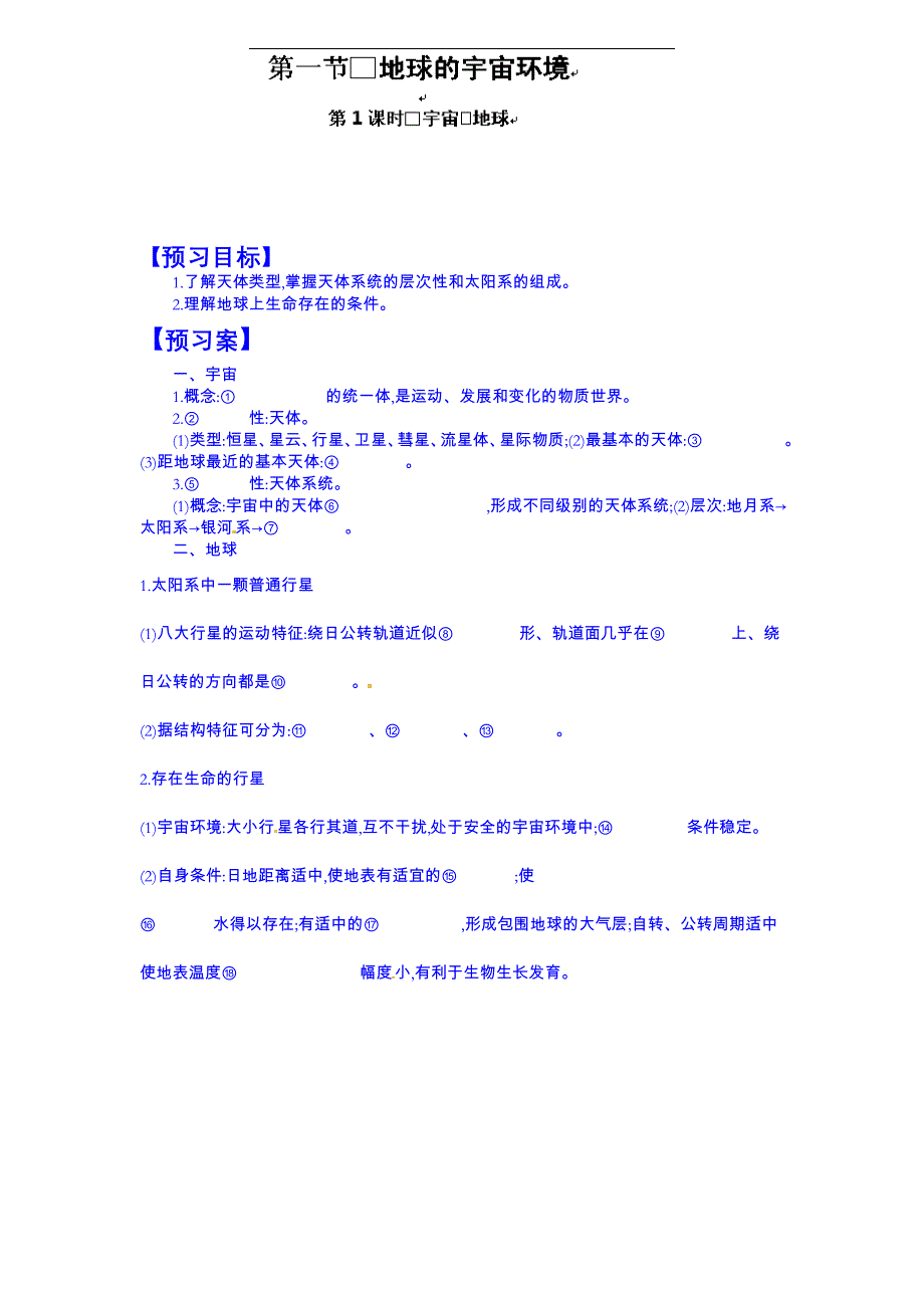 江苏省响水中学高中地理鲁教版导学案必修一：1.1《地球的宇宙环境1》.doc_第1页