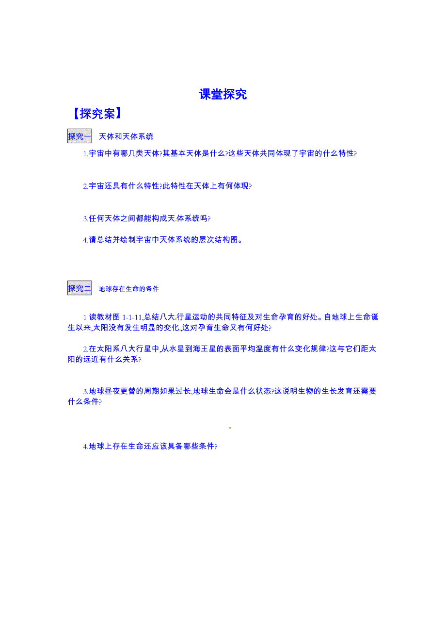 江苏省响水中学高中地理鲁教版导学案必修一：1.1《地球的宇宙环境1》.doc_第2页