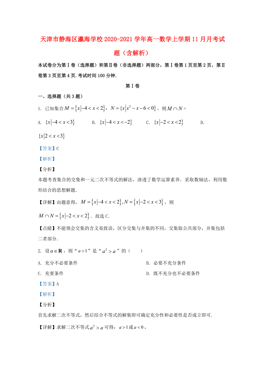 天津市静海区瀛海学校2020-2021学年高一数学上学期11月月考试题（含解析）.doc_第1页