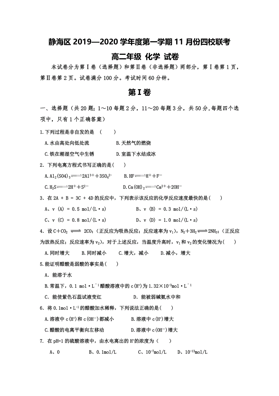 天津市静海区瀛海学校2019-2020学年高二11月份四校联考化学试题 WORD版含答案.doc_第1页