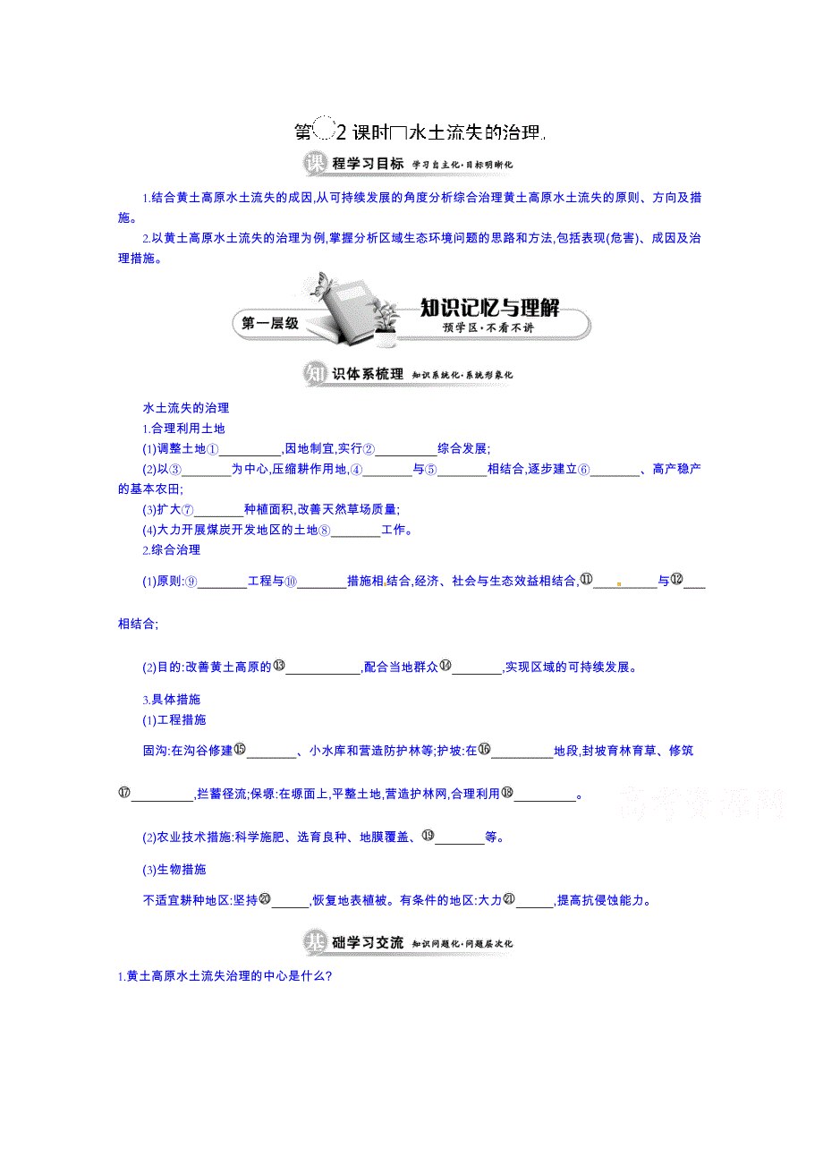 江苏省响水中学高中地理鲁教版导学案必修三：第三单元《水土流失的治理》.doc_第1页