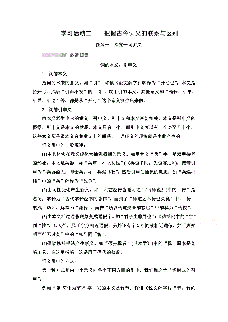 2021-2022学年新教材部编版语文必修上册学案：第8单元 进阶2 学习活动2　把握古今词义的联系与区别 WORD版含答案.doc_第1页