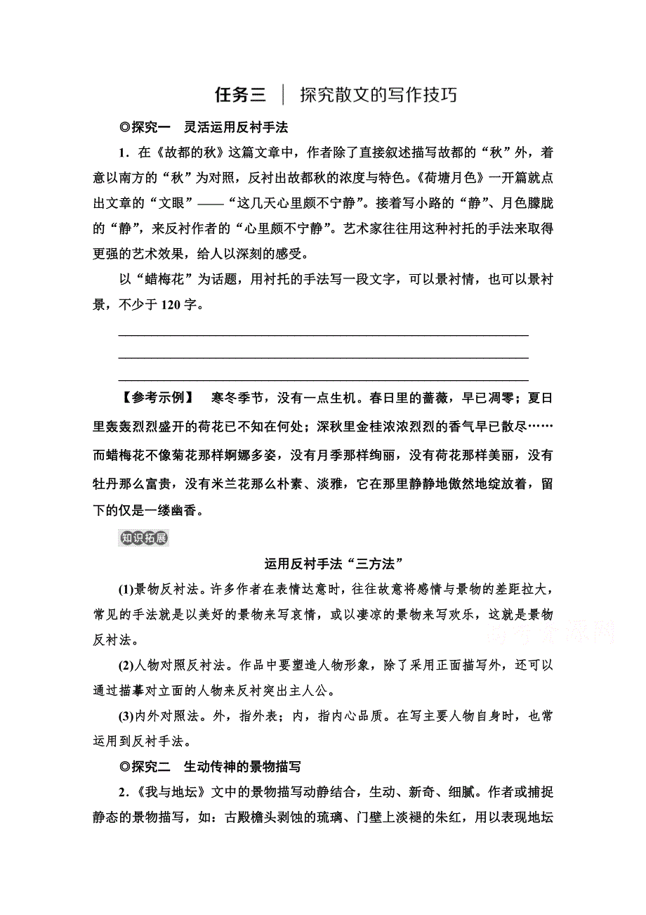 2021-2022学年新教材部编版语文必修上册学案：第7单元 进阶2 任务3　探究散文的写作技巧 WORD版含答案.doc_第1页