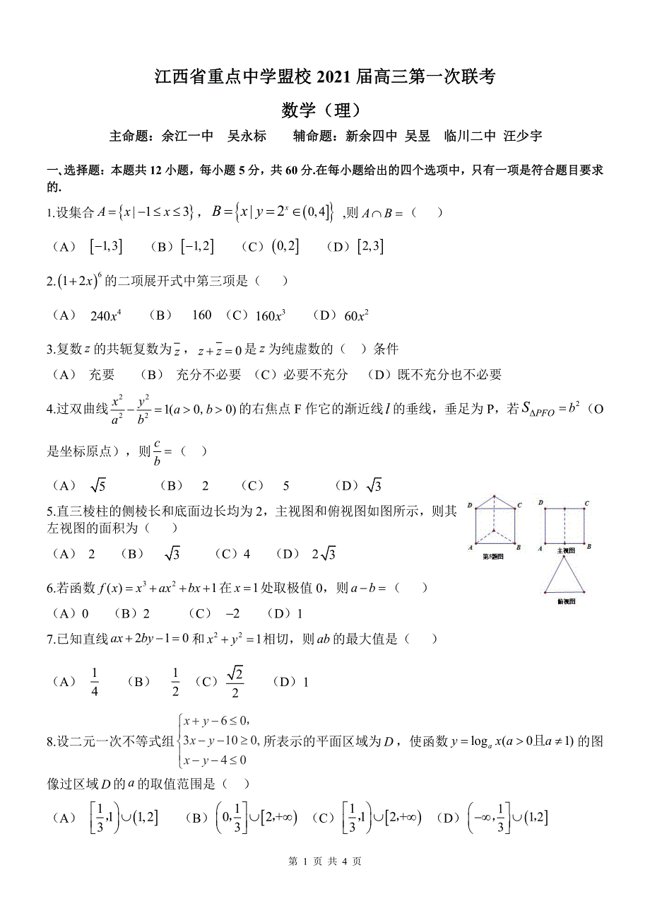 江西省重点中学盟校2021届高三数学第一次联考试题 理（PDF）.pdf_第1页