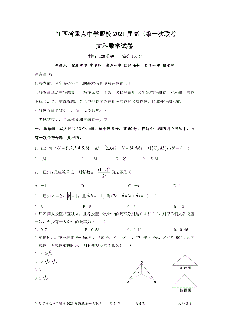 江西省重点中学盟校2021届高三第一次联考数学（文）试题 PDF版含答案.pdf_第1页