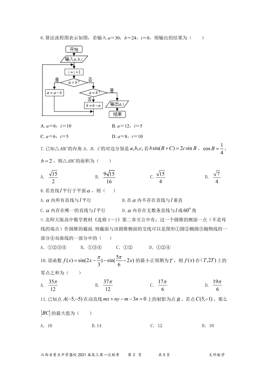 江西省重点中学盟校2021届高三第一次联考数学（文）试题 PDF版含答案.pdf_第2页