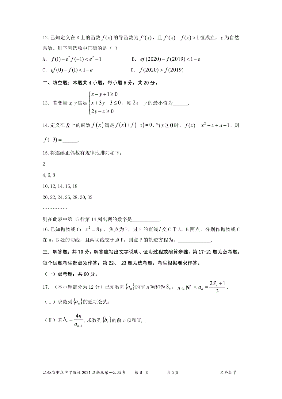 江西省重点中学盟校2021届高三第一次联考数学（文）试题 PDF版含答案.pdf_第3页