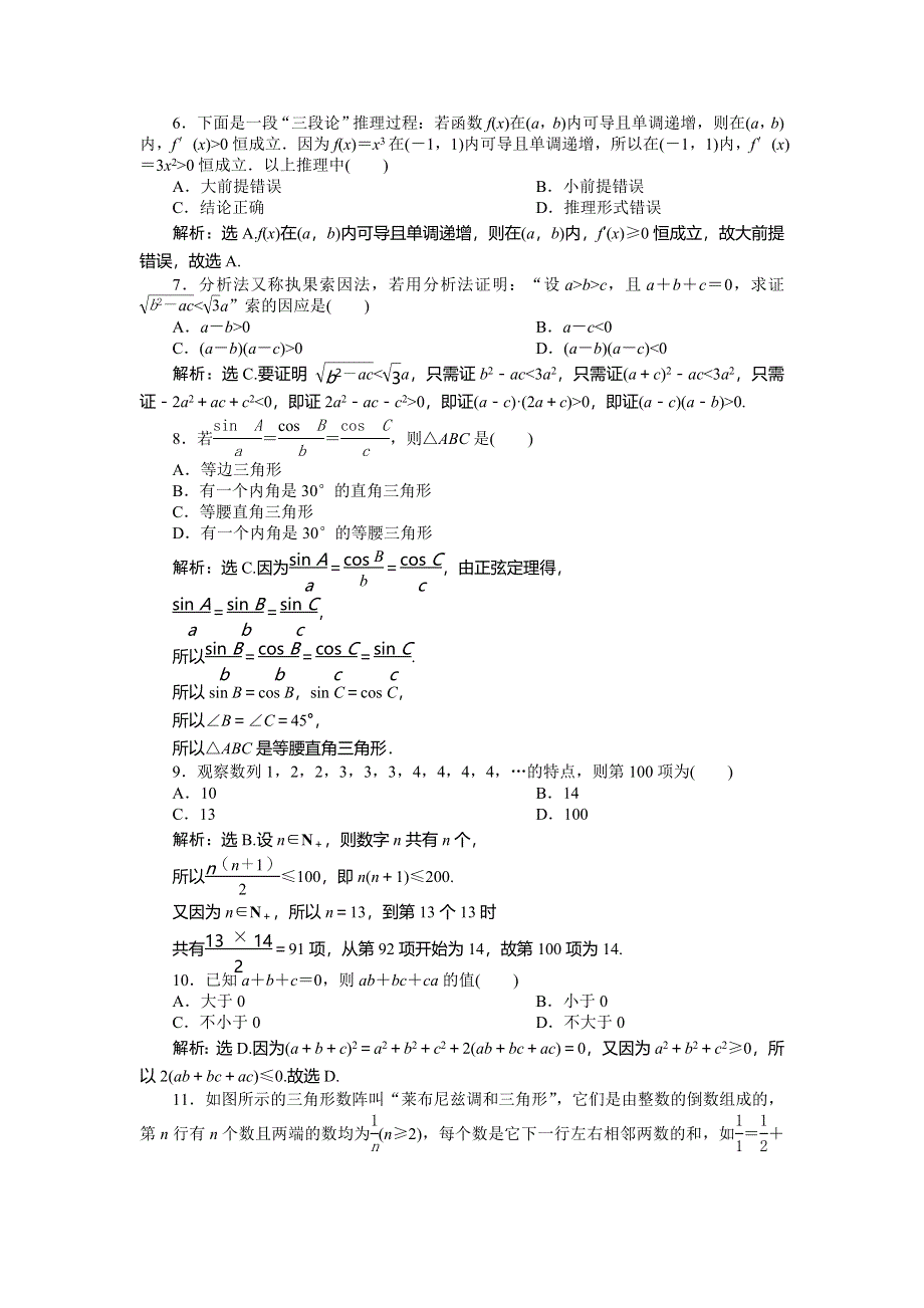 2019-2020学年数学选修2-2人教B版新素养同步练习：2-推理与证明章末综合检测（二） WORD版含解析.doc_第2页