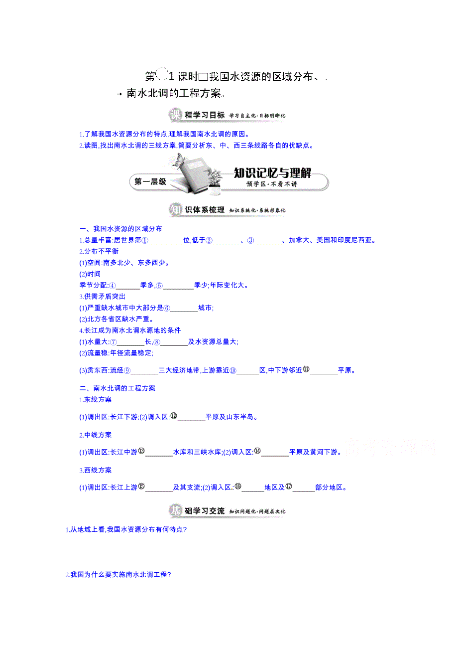 江苏省响水中学高中地理鲁教版导学案必修三：第三单元《 我国水资源的区域分布、南水北调的工程方案》.doc_第1页