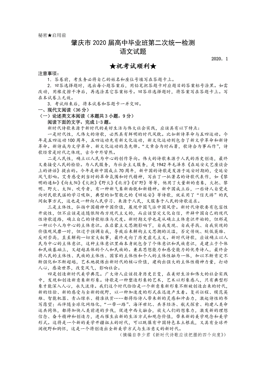 广东省肇庆市2020届高三第二次统一检测语文试题 WORD版含答案.doc_第1页