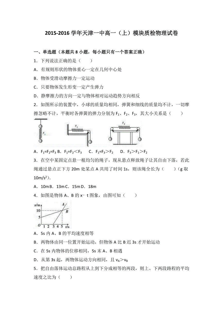 《解析》天津一中2015-2016学年高一上学期模块质检物理试卷 WORD版含解析.doc_第1页