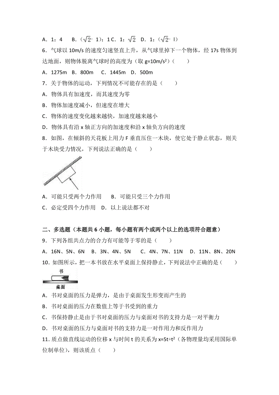 《解析》天津一中2015-2016学年高一上学期模块质检物理试卷 WORD版含解析.doc_第2页