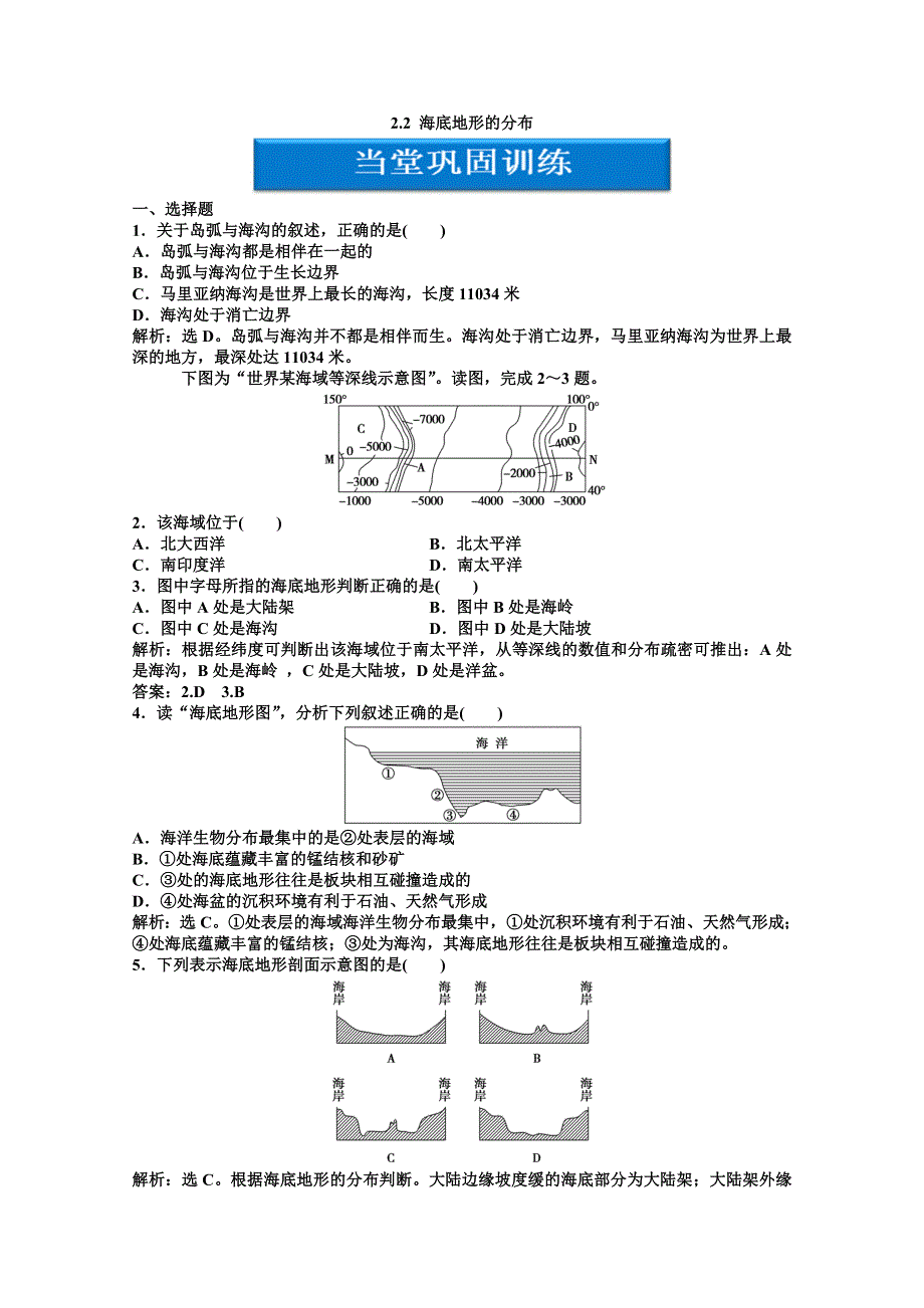 2012高二地理新人教版选修二课时作业 2.2 海底地形的分布.doc_第1页