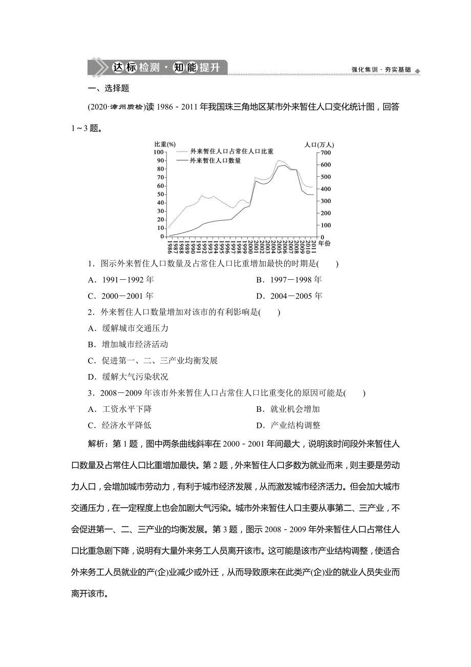 2021版新高考选考地理（人教版）一轮复习达标检测知能提升：第20讲　人口的空间变化 WORD版含解析.doc_第1页