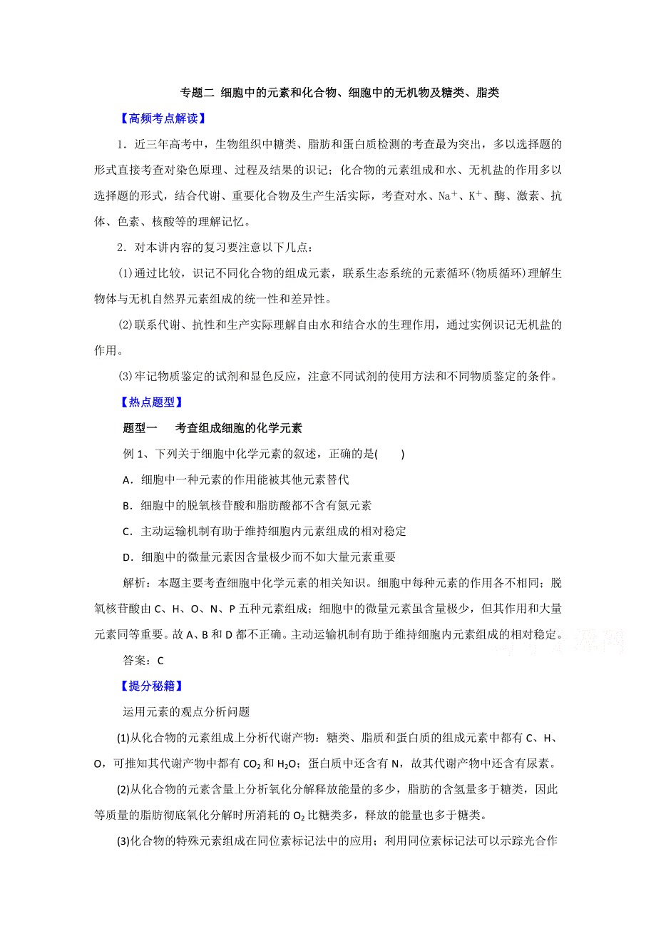 备战2015高考生物热点题型和提分秘籍 专题02 细胞中的元素和化合物、细胞中的无机物及糖类、脂质（原卷版） WORD版缺答案.doc_第1页