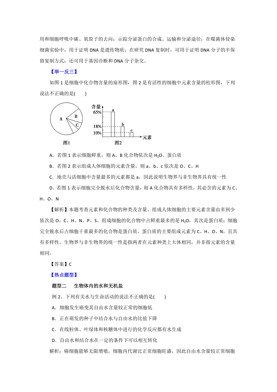 备战2015高考生物热点题型和提分秘籍 专题02 细胞中的元素和化合物、细胞中的无机物及糖类、脂质（原卷版） WORD版缺答案.doc_第2页