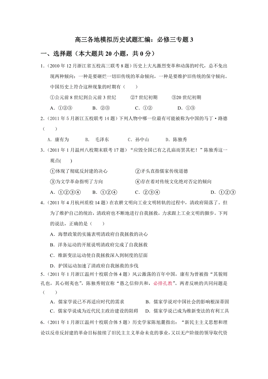 高考历史模拟试题必修三专题汇编与解析12.doc_第1页