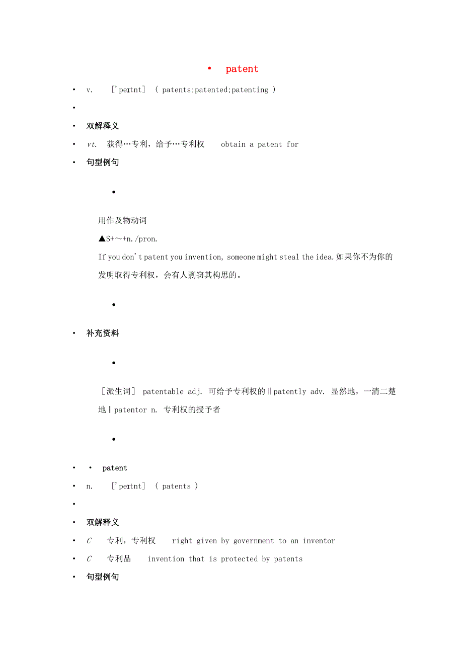 高中英语 单词天天记 patent素材.docx_第1页