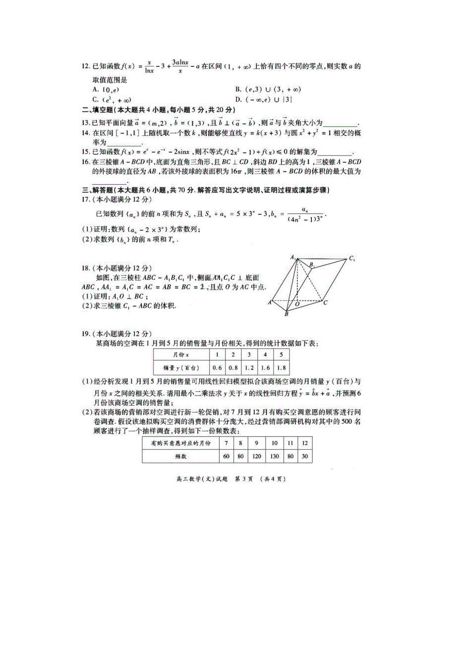 广东省肇庆市2020届高考数学下学期质量监测考试试题 文（扫描版）.doc_第3页