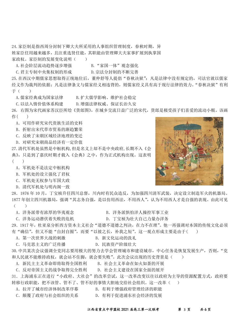 江西省重点中学盟校2021届高三第一次联考历史试题 PDF版含答案.pdf_第1页