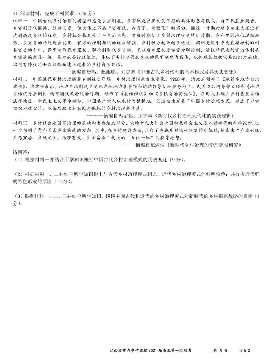 江西省重点中学盟校2021届高三第一次联考历史试题 PDF版含答案.pdf_第3页