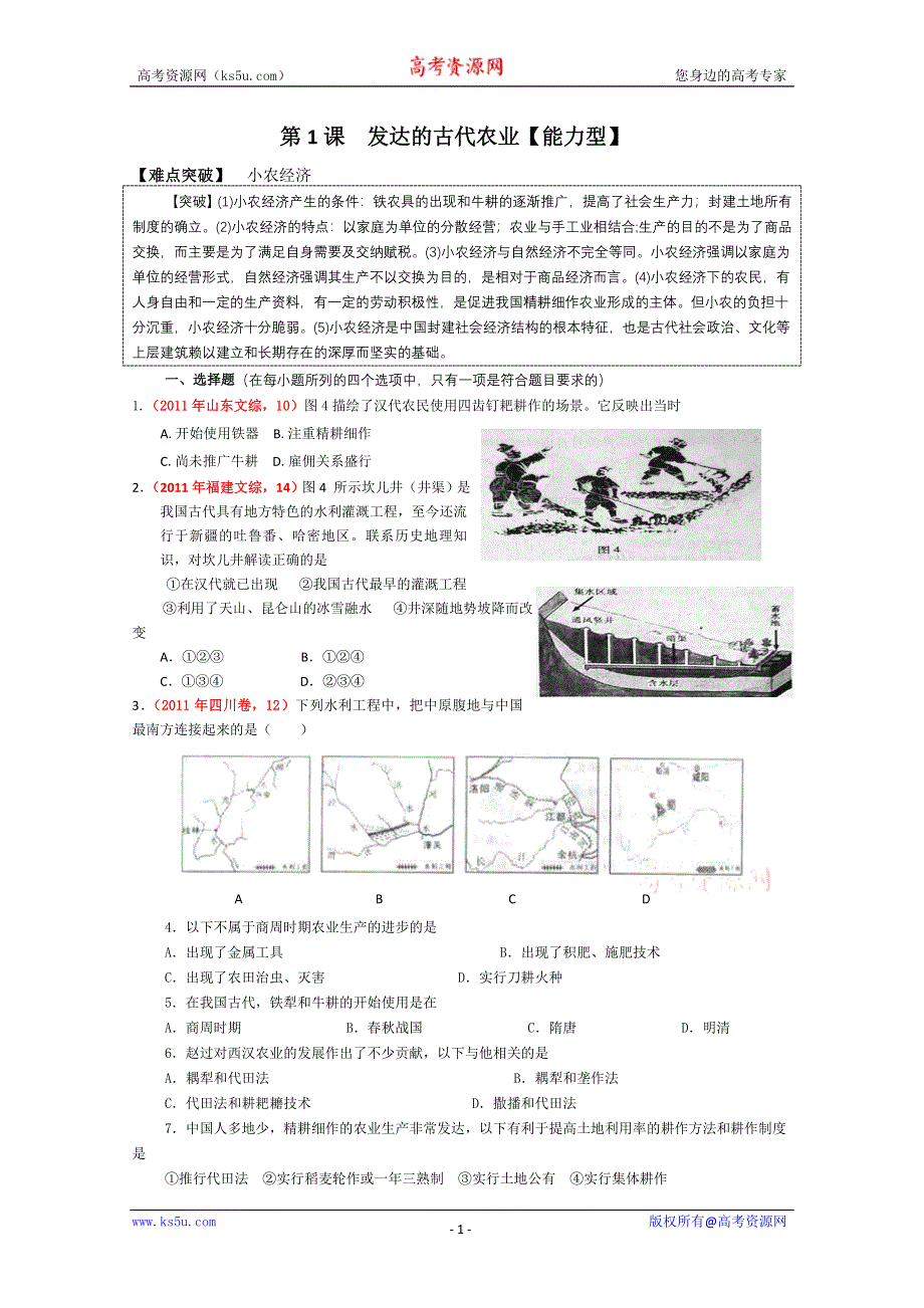 历史必修2第1课发达的古代农业.doc_第1页