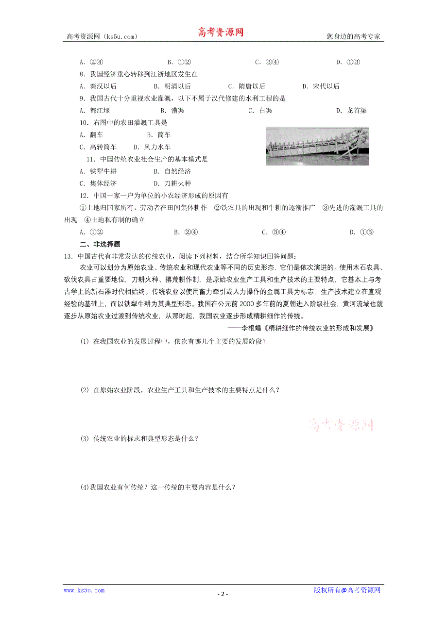 历史必修2第1课发达的古代农业.doc_第2页